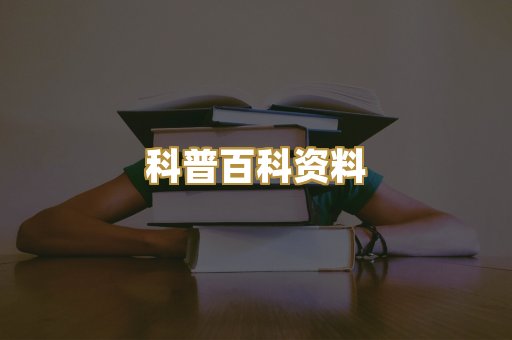 科普百科资料